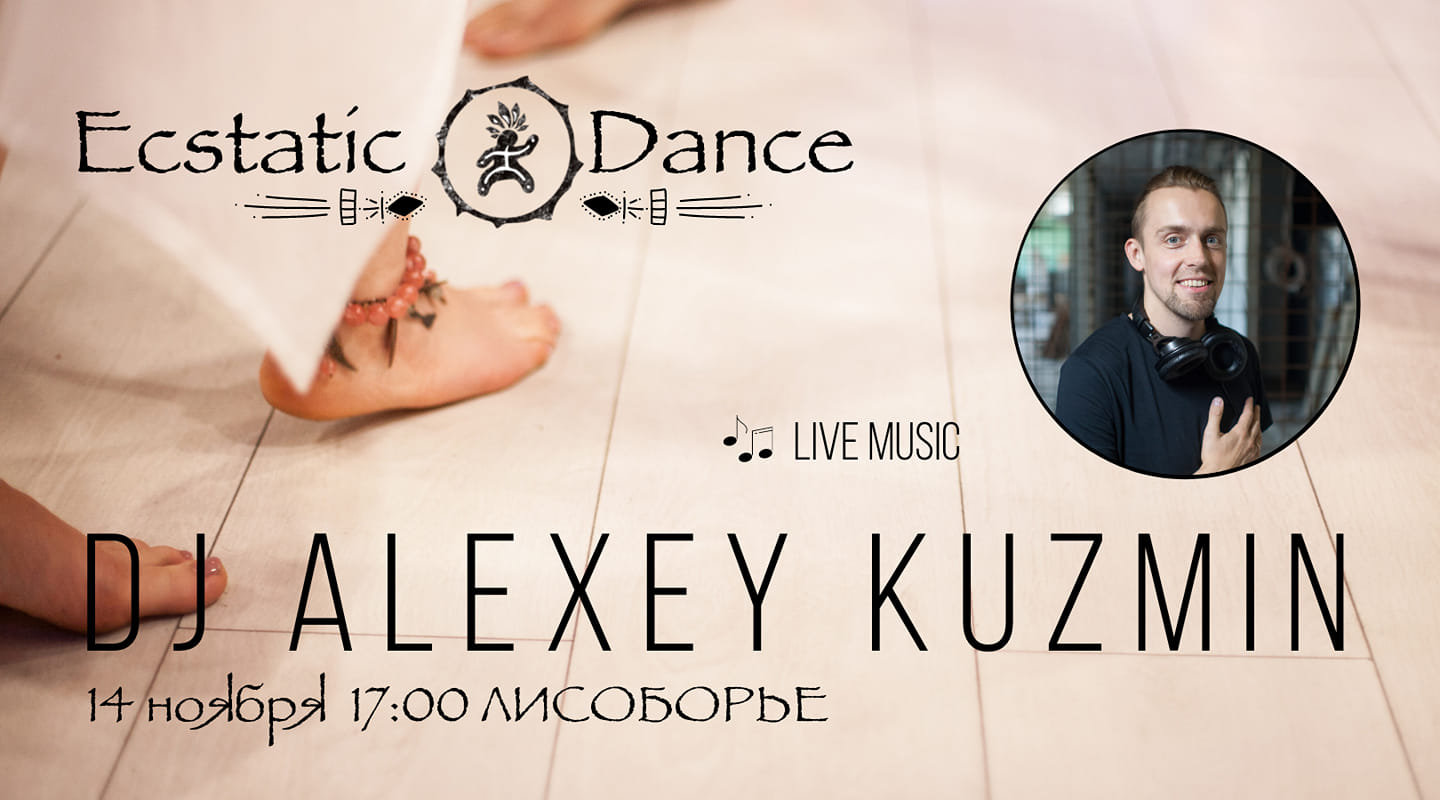 Ecstatic Dance ★ Dj Alexey Kuzmin ★ 14 ноября