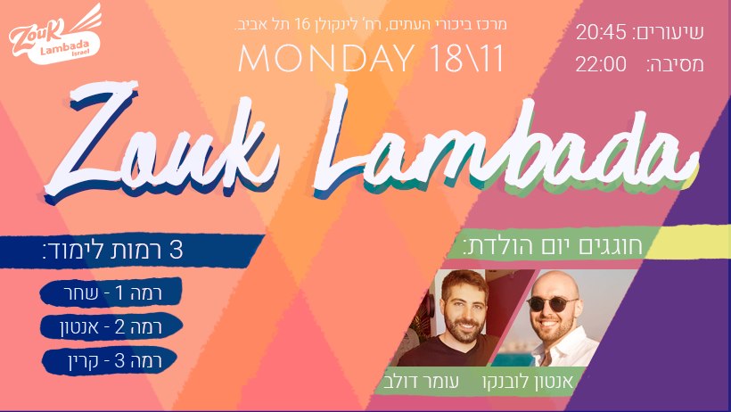 מסיבת למבדה ברזילאית עם זוק למבדה ישראל!
