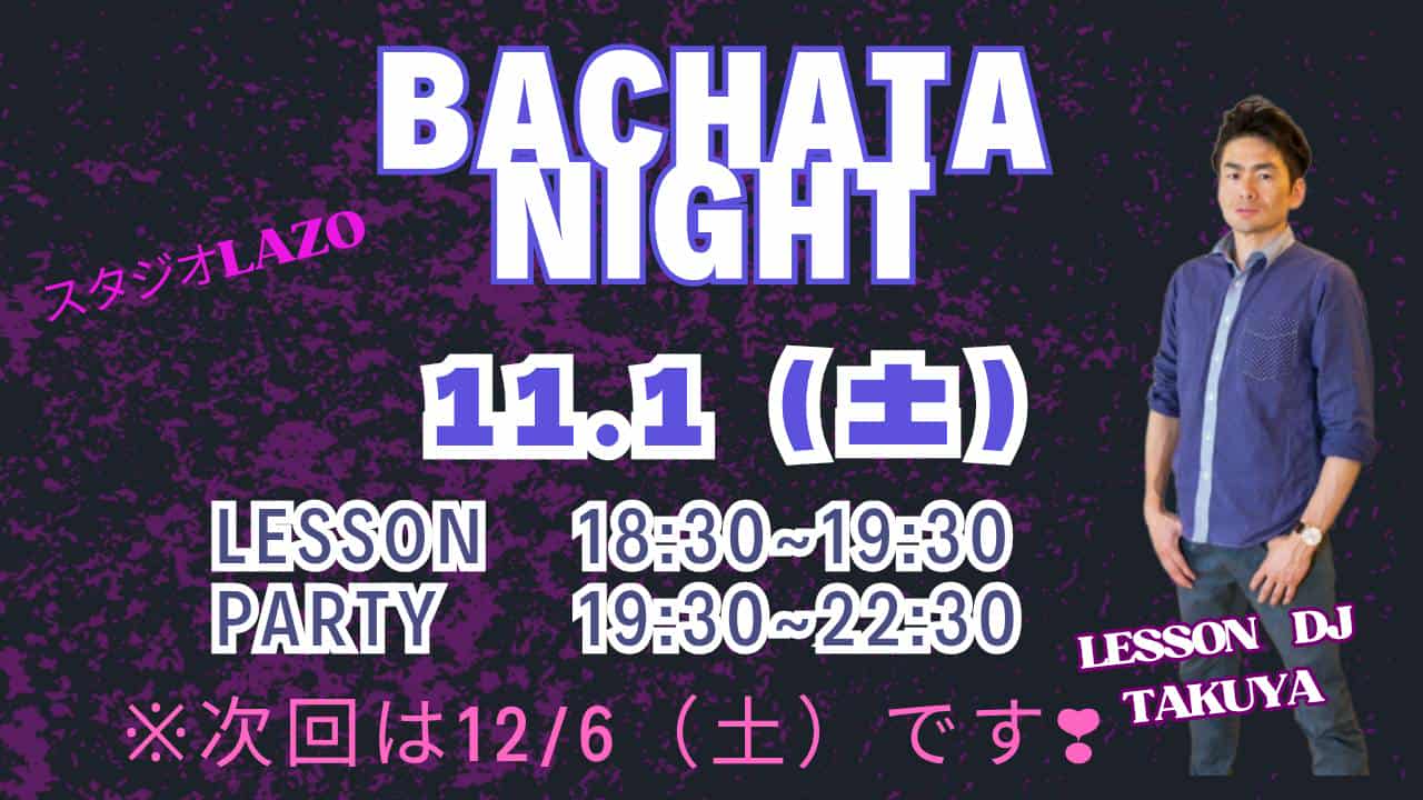 11 1(土) バチャータナイトパーティー(パーティー前にはレッスンも開催)