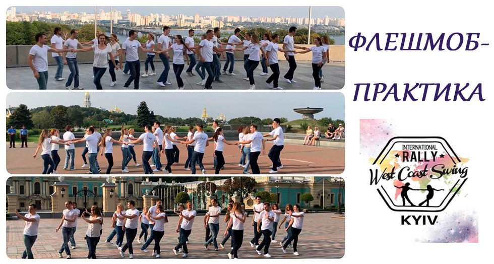 Flashmob-Практика - International Rally West Coast Swing