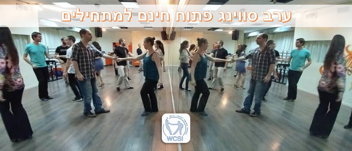 ערב סווינג חינם למתחילים ! ! ! איזה כיף יהיה ! ! !