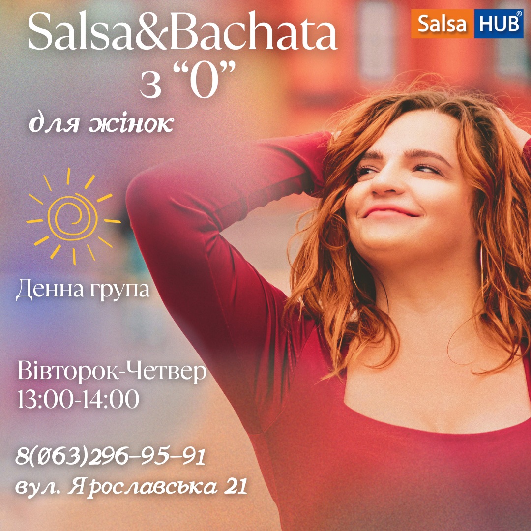 Salsa&Bachata для жінок ДЕННА ГРУПА