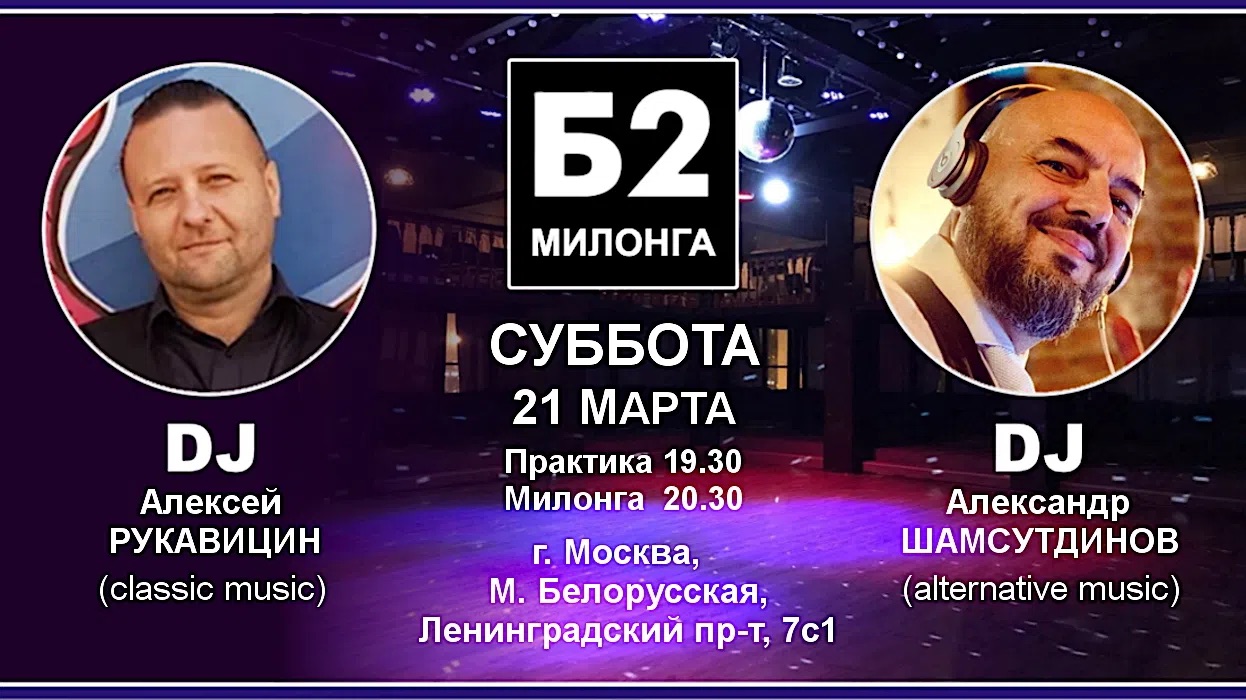 Милонга Б2. Суббота, 21марта