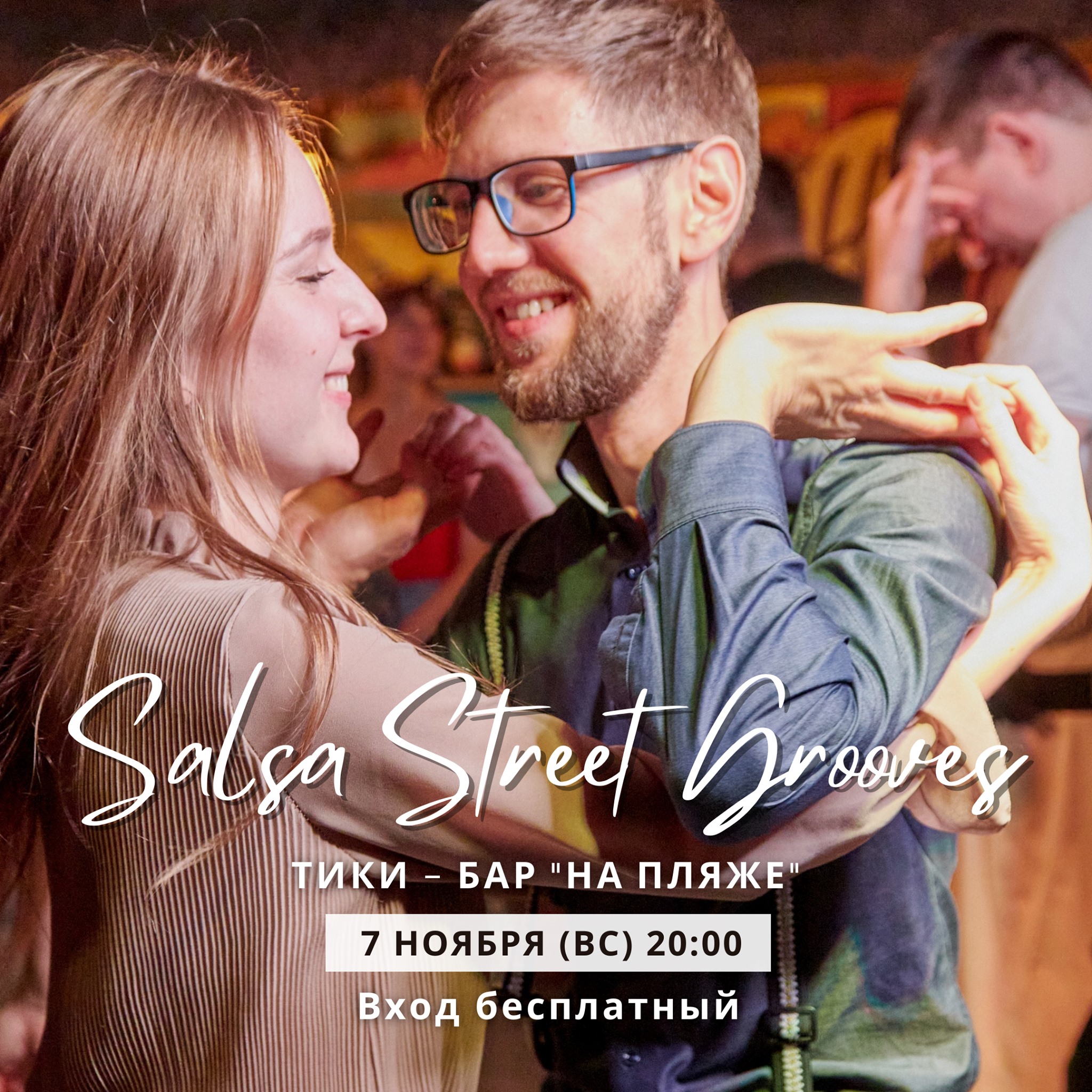 7 ноября (воскресенье) Вечеринка Salsa Street Grooves "НаПляже"