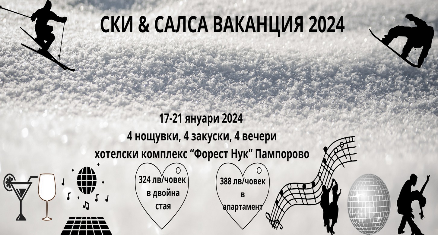 Ски(& Салса) Почивка в хотел 'Форест Нук' Пампорово 17-21.01.2024