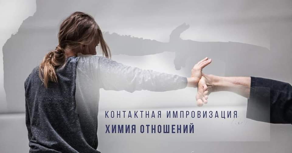 20-21 марта. Контактная импровизация. Химия отношений.
