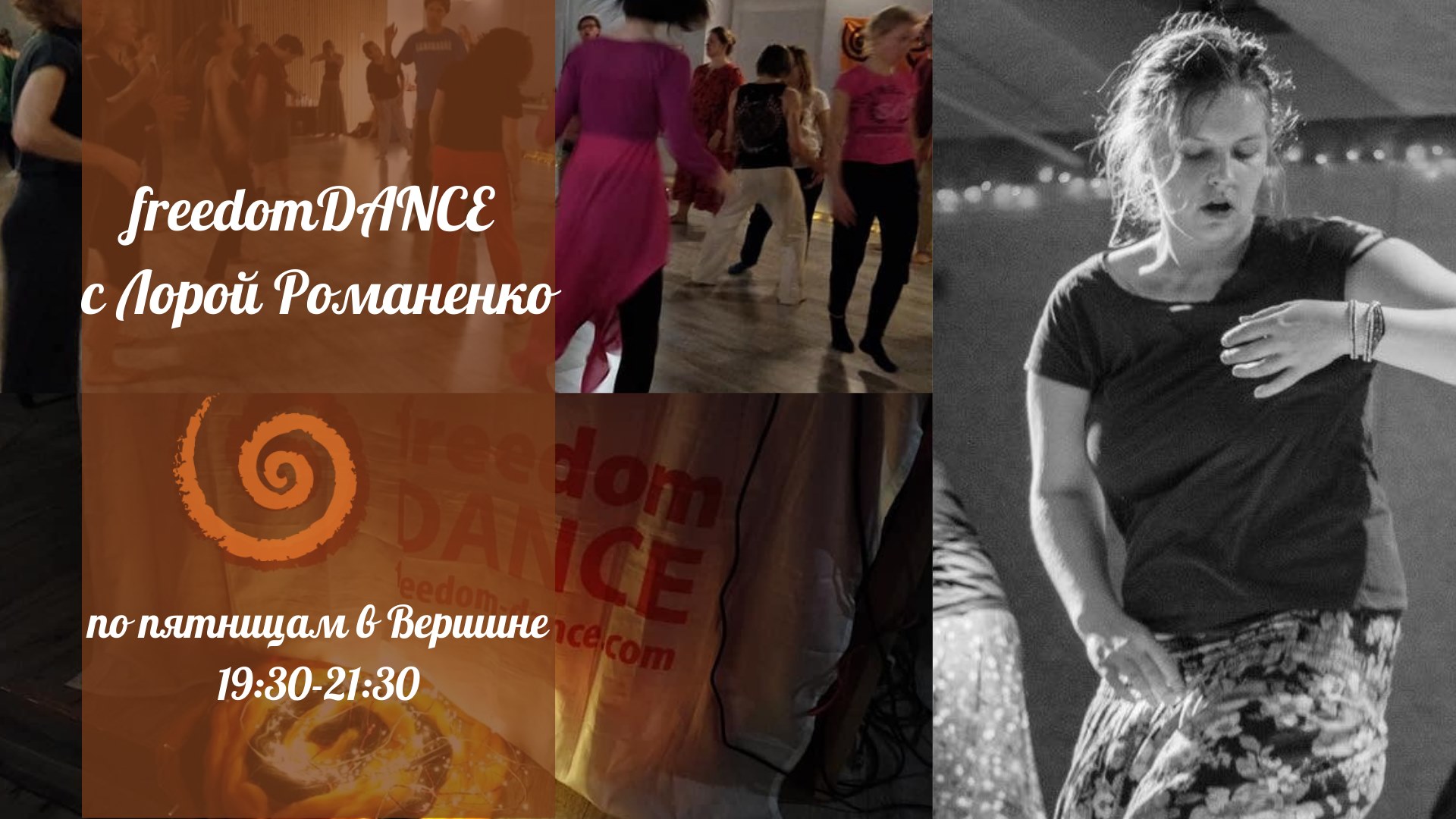 23 10 freedomDANCE в Вершине с Лорой Романенко