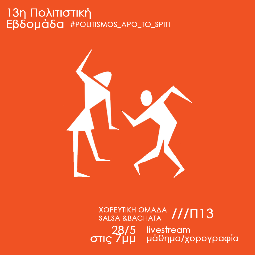 Μάθημα Χορού Livestream