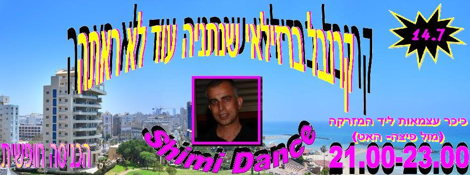 יום שני קרנבל ברזילאי רקודי כל הזמנים ככר עצמאות נתניה