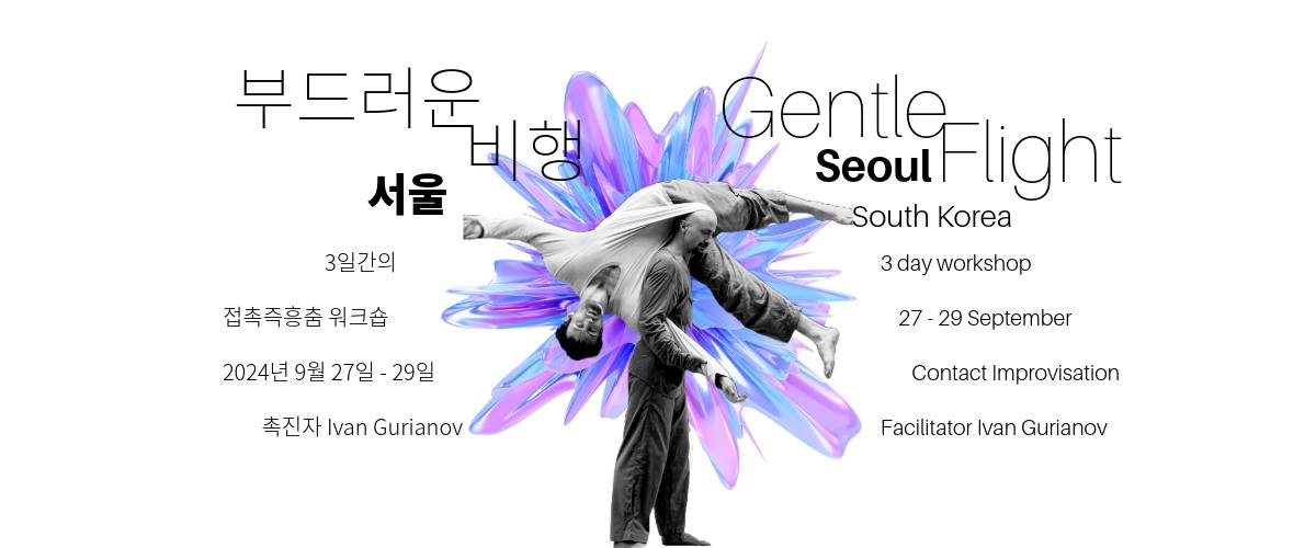 Gentle Flight_부드러운 비행 : Seoul - Contact Improvisation workshop