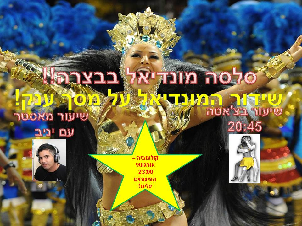 סלסה ובצ'אטה בבצרה בבמוצ"ש הקרוב!