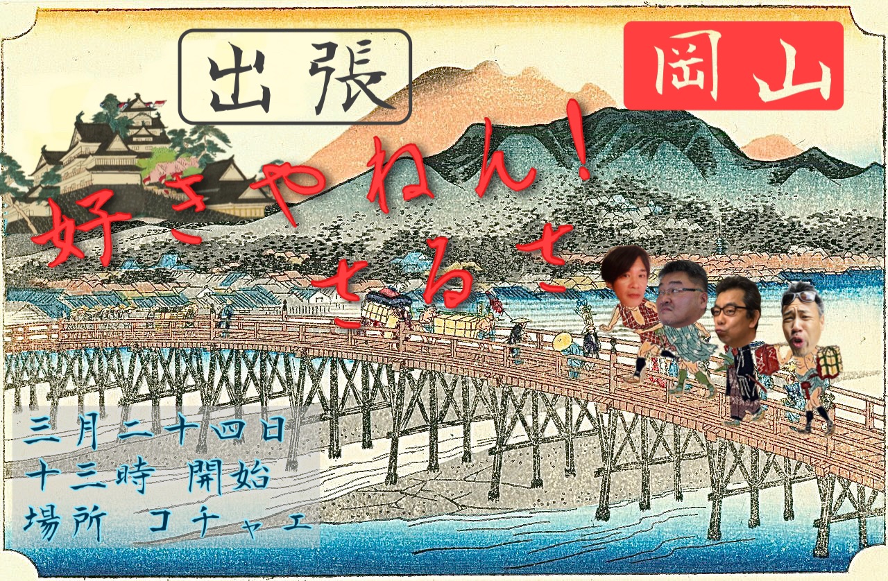 出張 好きやねん!Salsa in 岡山