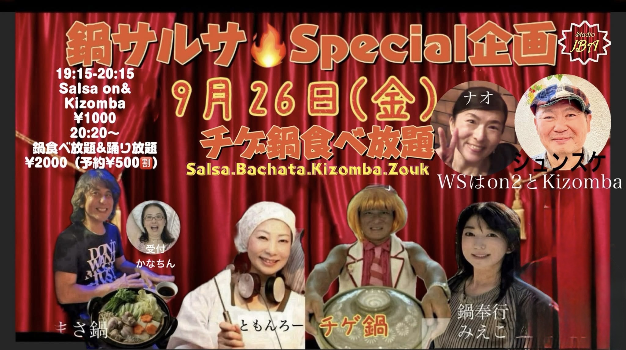 鍋サルサSpecial企画