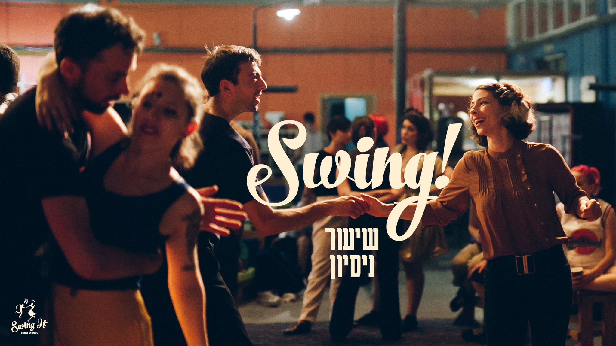 ריקודי סווינג בתל אביב - שיעור ניסיון!