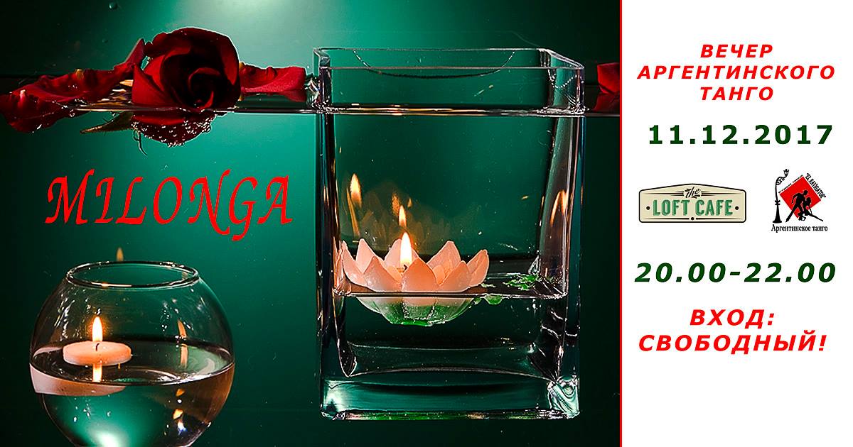 11.12.2017 Milonga The Loft Cafe Белая Церковь