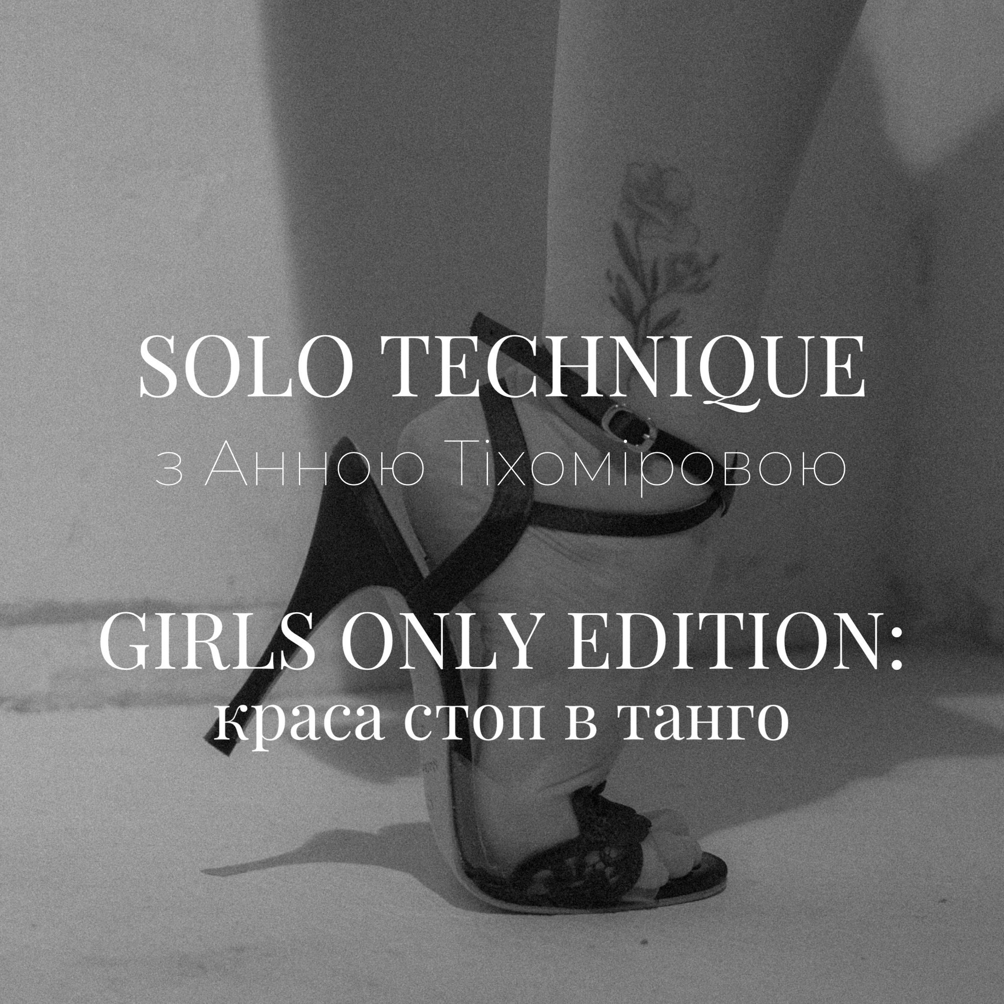 Solo technique. Girls only edition: краса стоп в танго