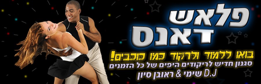 פלאשדאנס מסיבת אפטר פורים שלישי 26.2.13 עם שימי וראובן בדאנספוריו