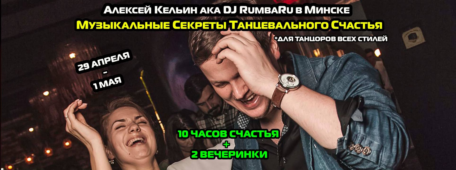 Танцевальный тренинг «Музыкальные секреты танцевального счастья»