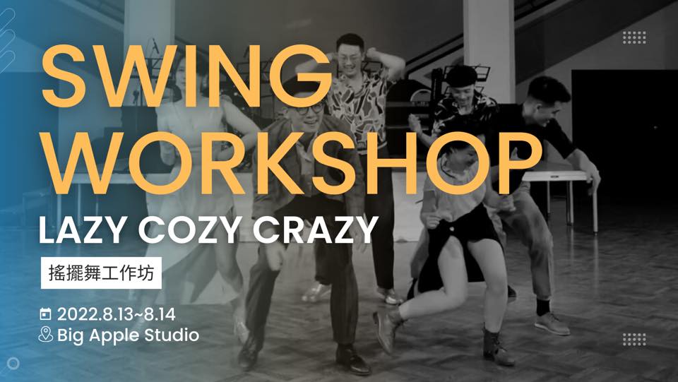 SWING WORKSHOP|搖擺舞工作坊