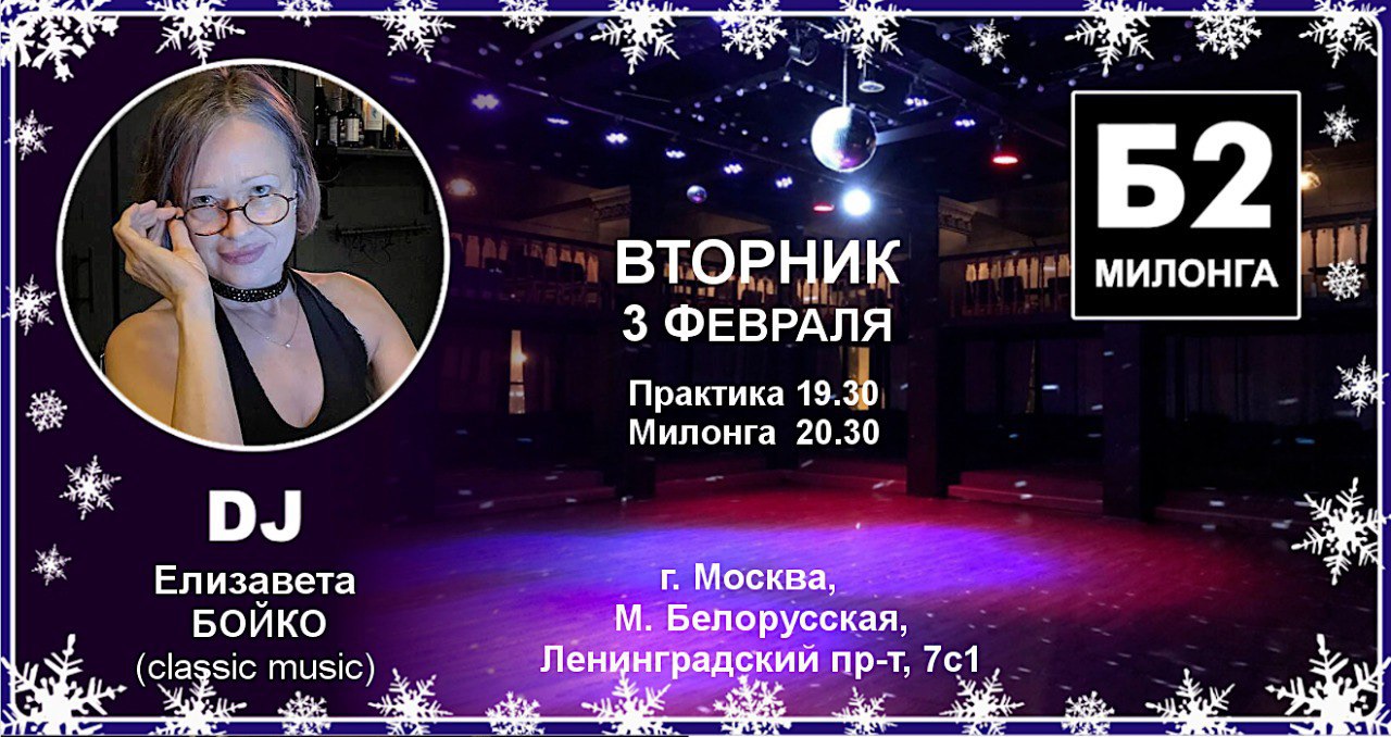 Милонга Б2. Вторник, 3 февраля