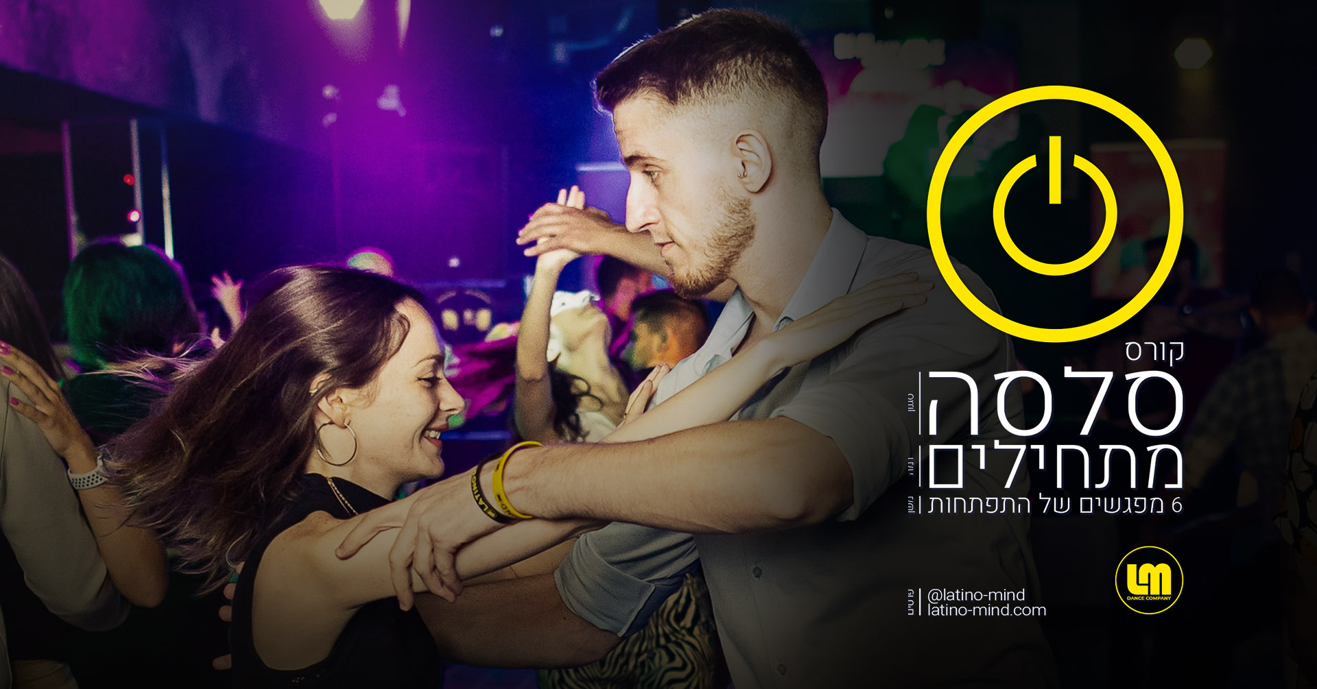 קורס סלסה למתחילים - רוקדים בכיף מהצעד הראשון - ספטמבר