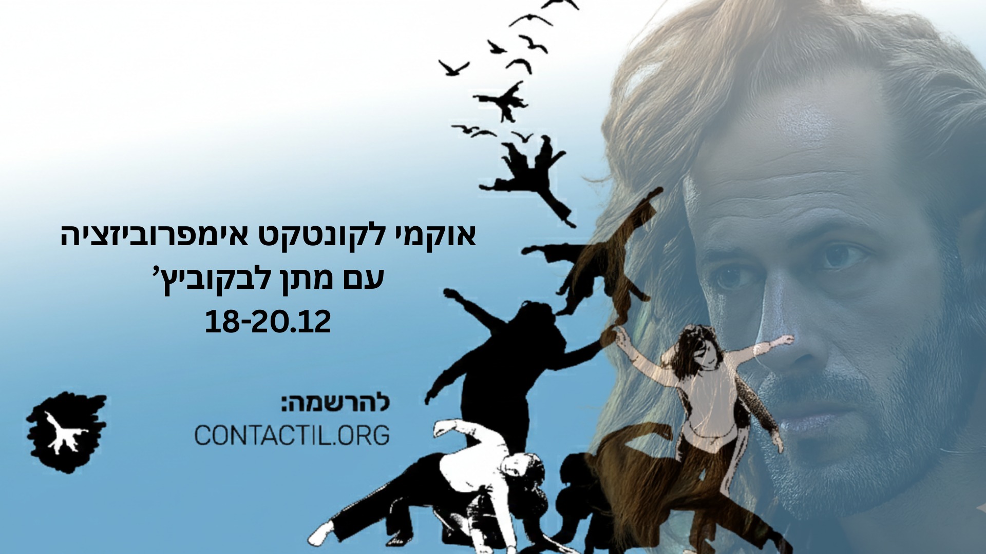 תרגול "אוקמי" לקונטקט אימפרוביזציה אינטנסיב עם מתן לבקוביץ' בכנס הקונטקט השנתי 18-20.12