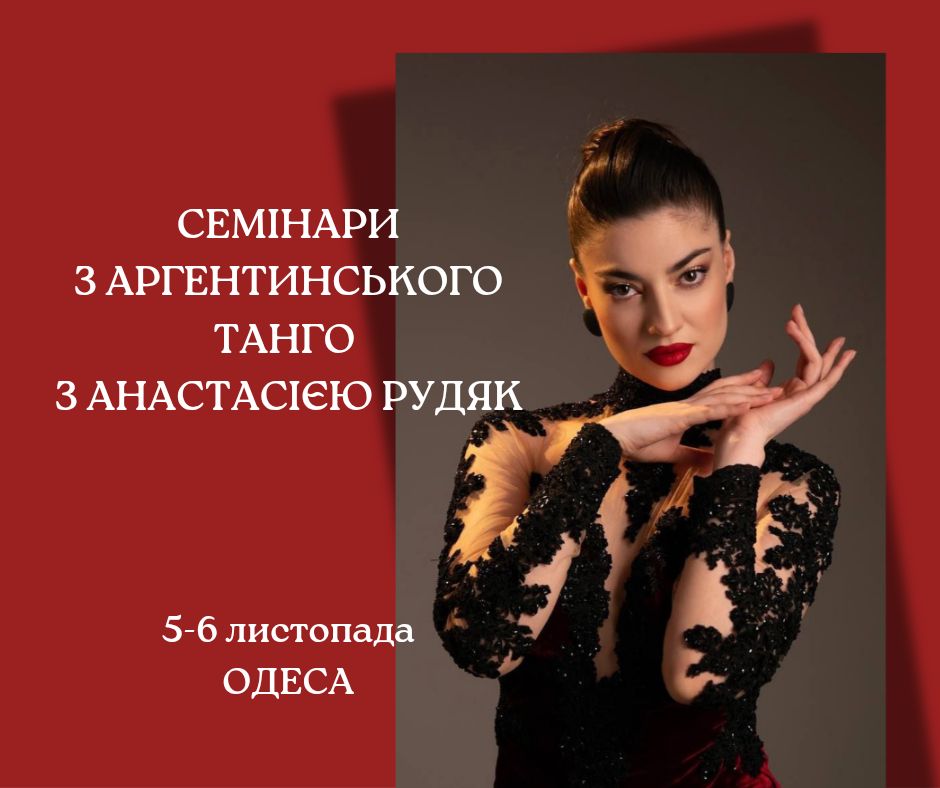 Семінари з аргентинського танго з АНАСТАСІЄЮ РУДЯК в Одесі 5-6 листопада