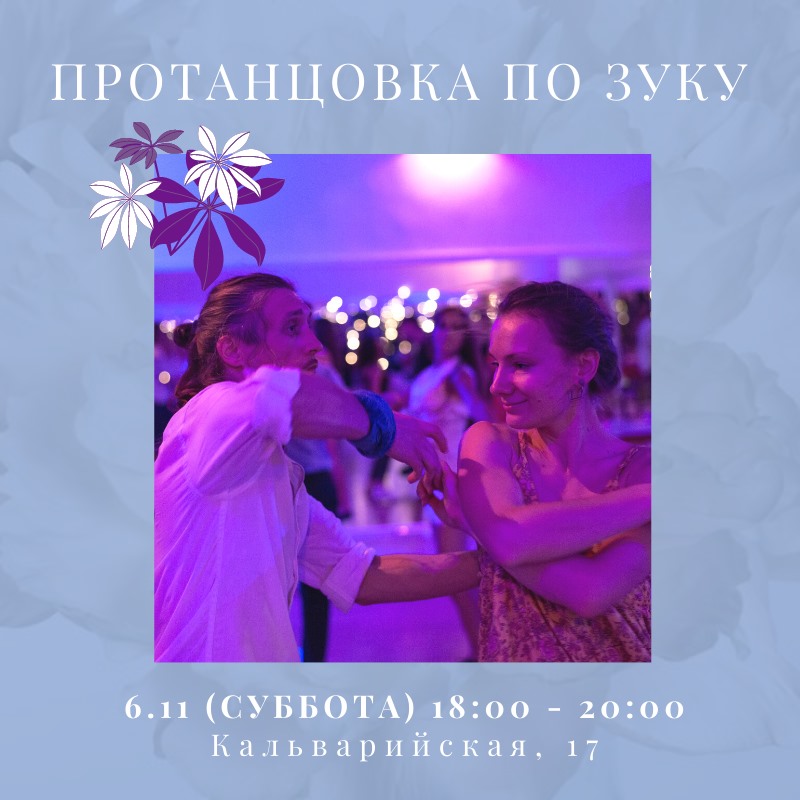 Протанцовка по ЗУКУ 6 ноября (суббота) т