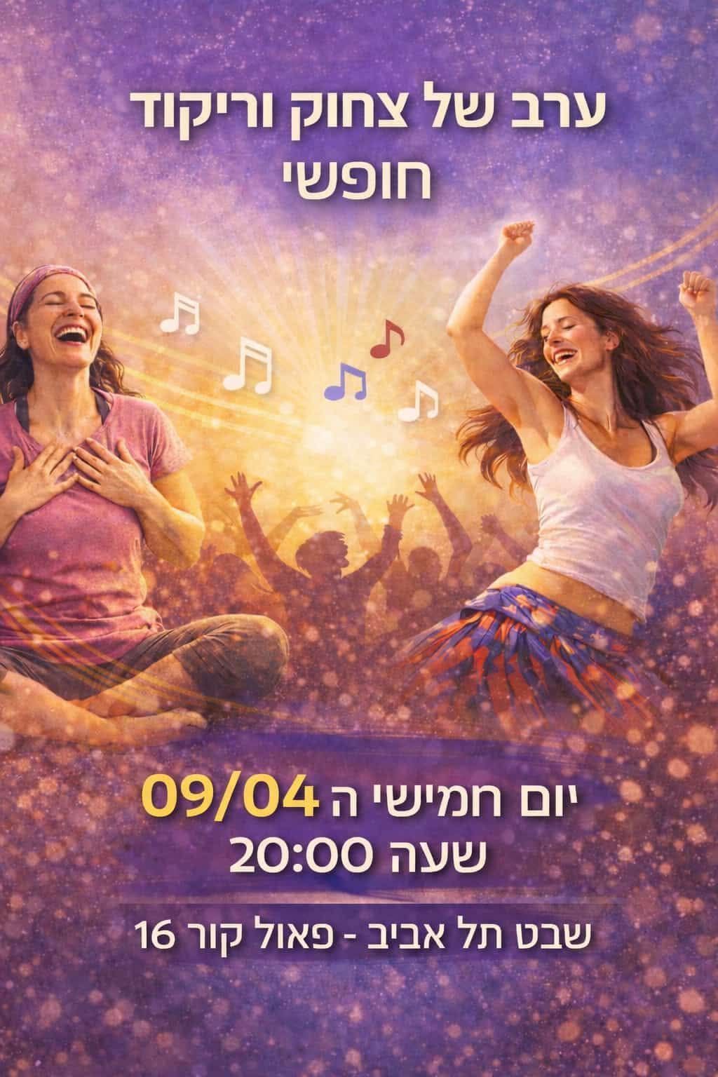מעגל של שמחה ואקסטטיק דאנס