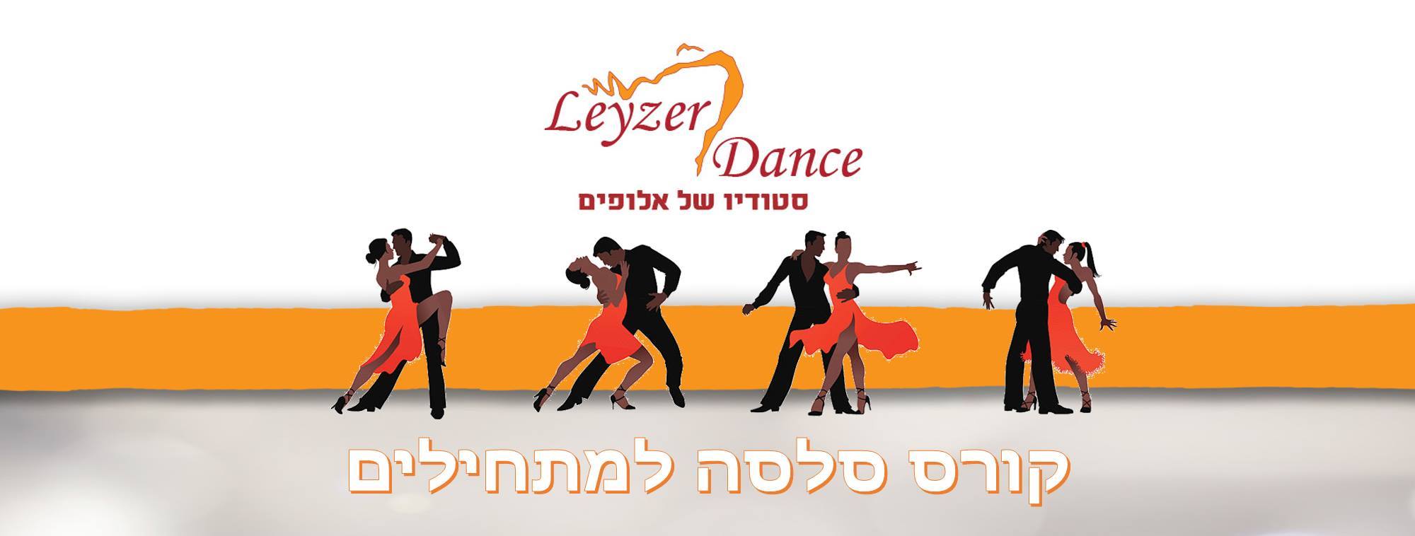☆ ☆קורס סלסה למתחילים בלייזר דאנס☆ ☆