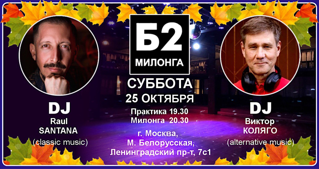 Милонга Б2. Суббота, 25 октября