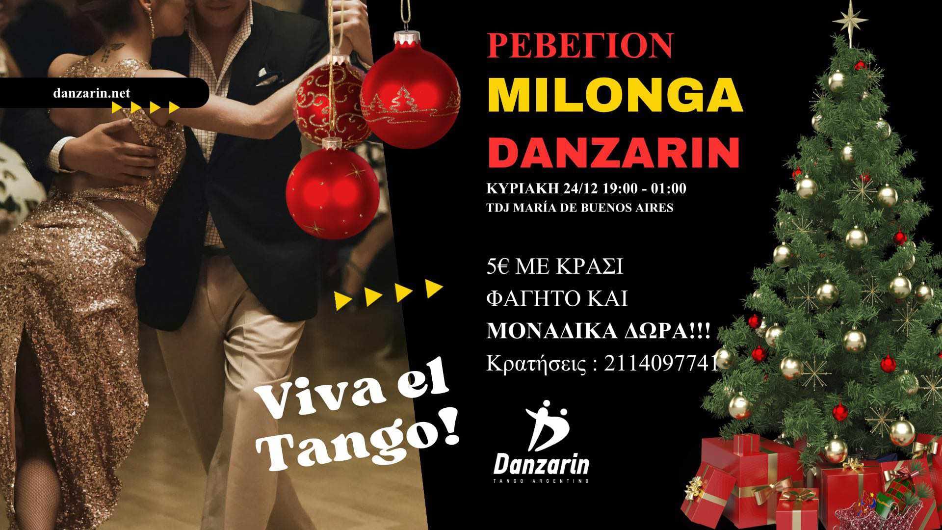 Ρεβεγιόν Χριστουγέννων 🥂🎄