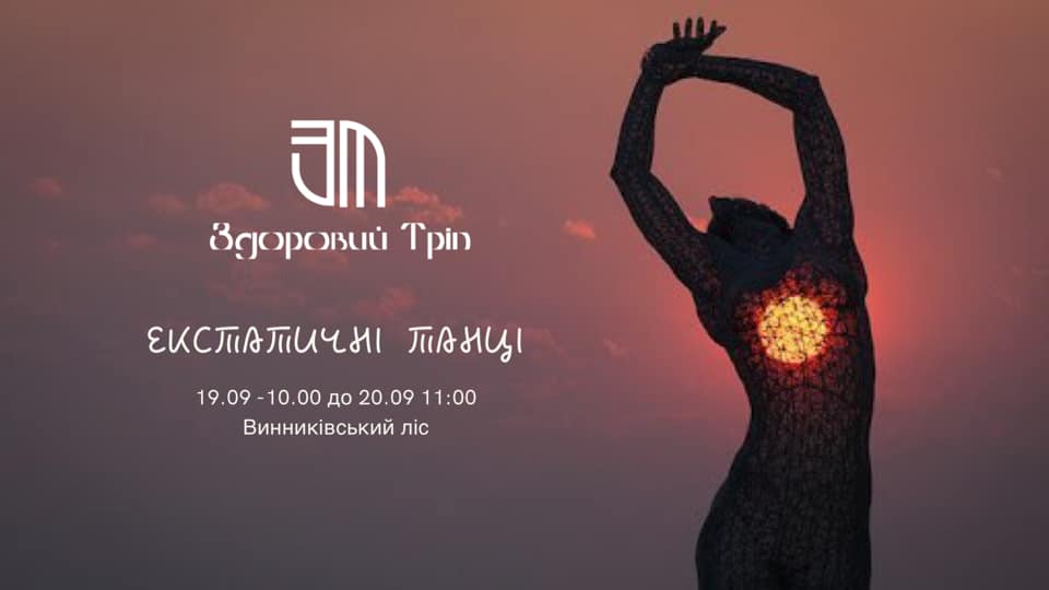 Здоровий Тріп - Екстатичні танці