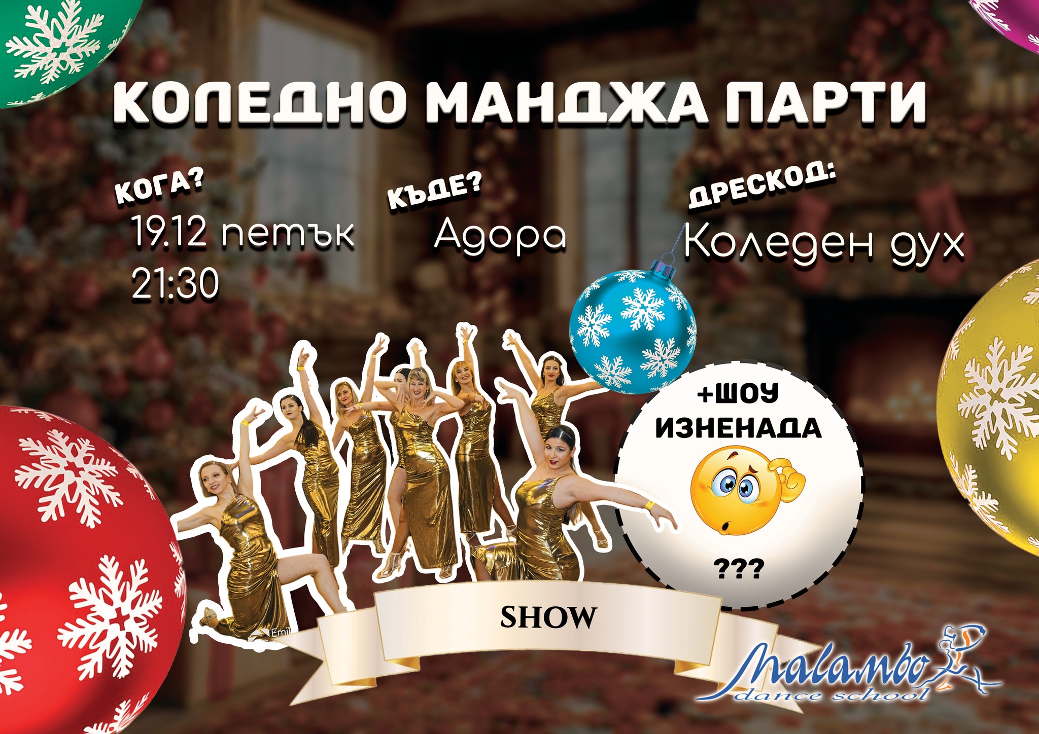 КОЛЕДНО МАНДЖА ПАРТИ И ШОУ
