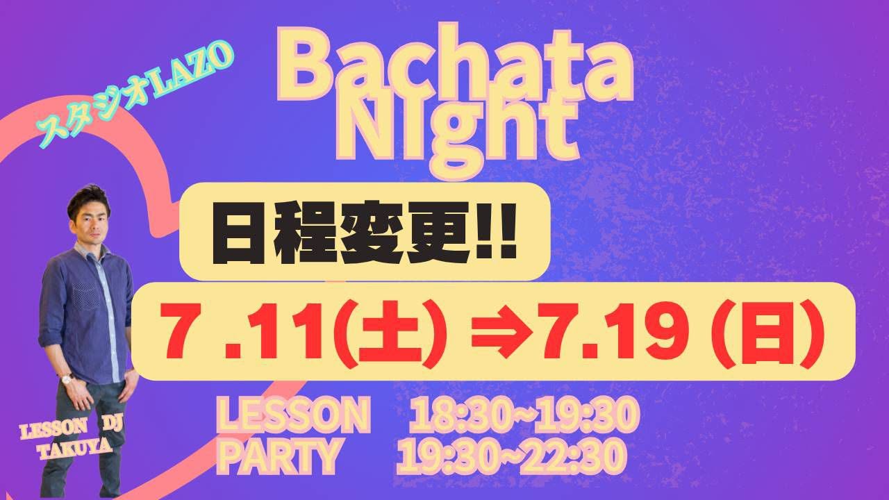 【日時変更のお知らせ】7 19(日)⇦7 11(土) バチャータナイトパーティー(パーティー前にはレッスンも開催)