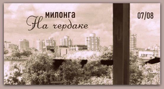 Милонга на чердаке