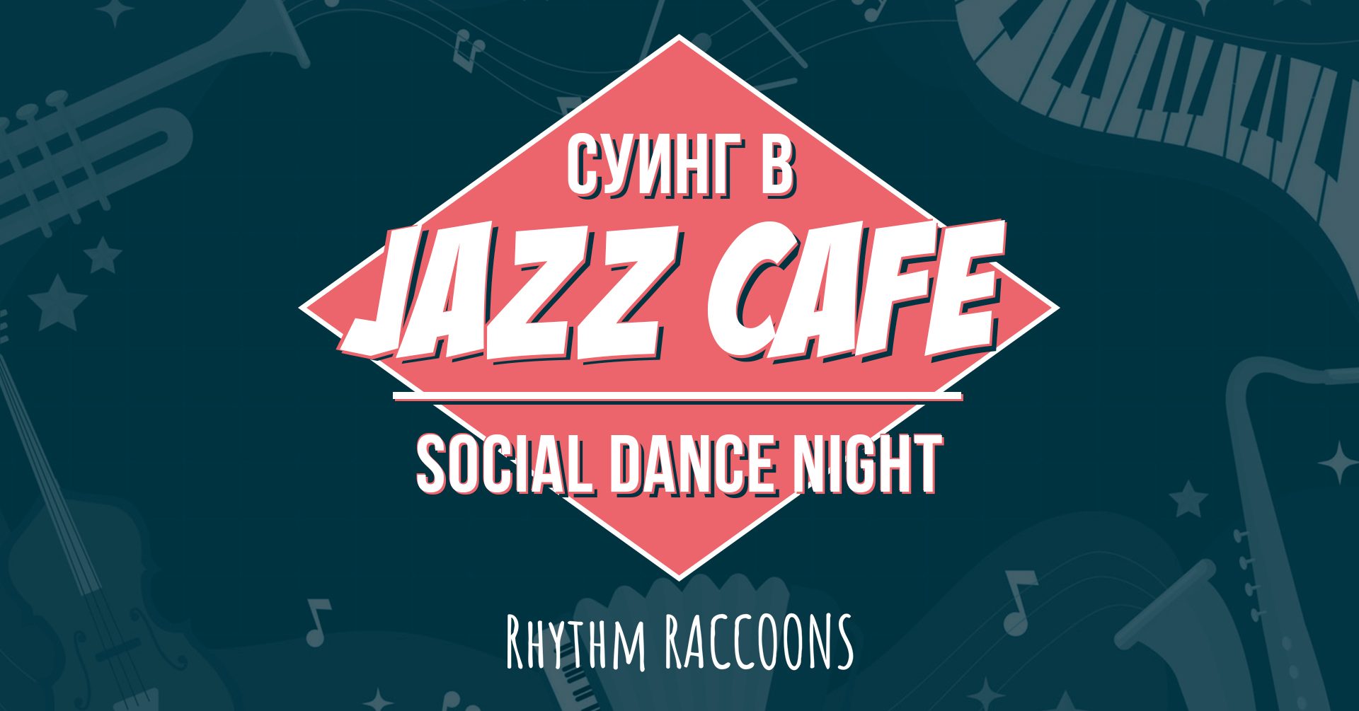 Суинг в Jazz Cafe - Social Dance Night