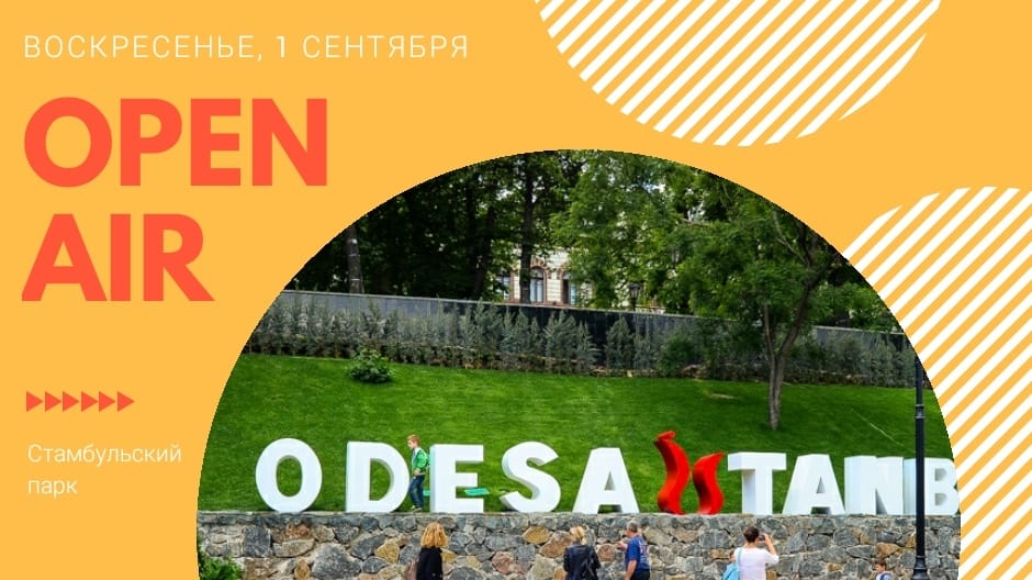Open Air в Стамбульском Парке