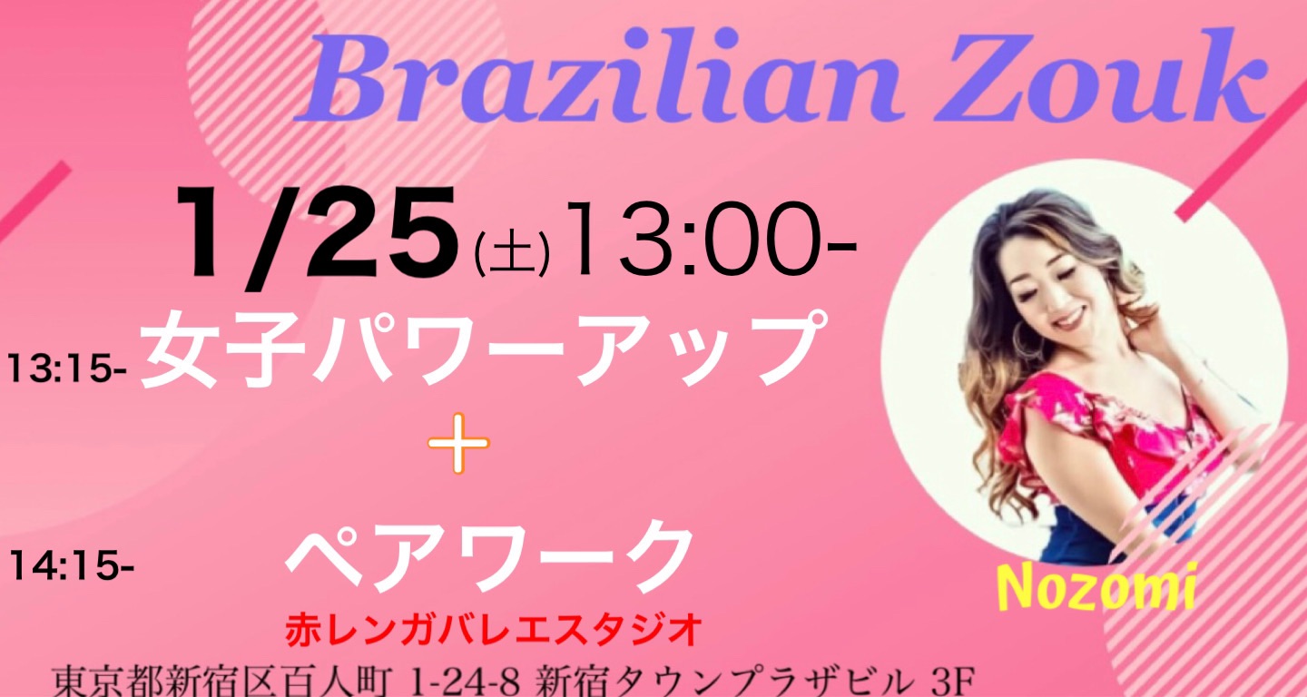 1 25(土) Brazilian Zoukペア+女子パワーアップレッスン!!