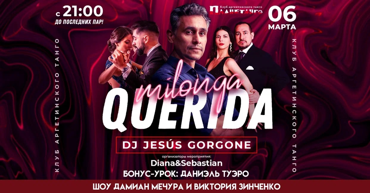 Милонга Querida