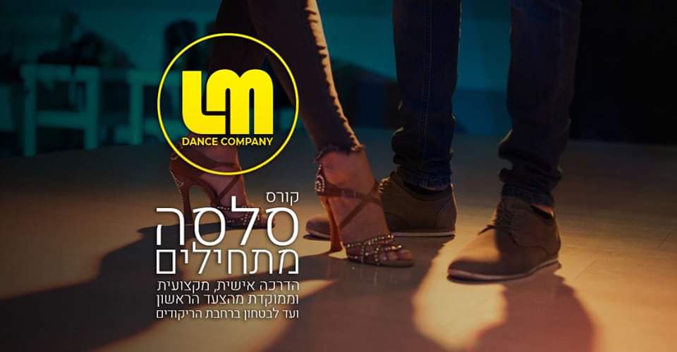 קורס סלסה למתחילים - רוקדים תוך 6 מפגשים