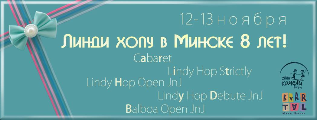 Lindy8: белорусскому линди хопу 8 лет