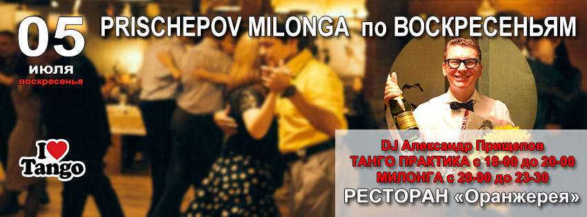 Prischepov Milonga - Оранжерея - ВОСКРЕСЕНЬЕ