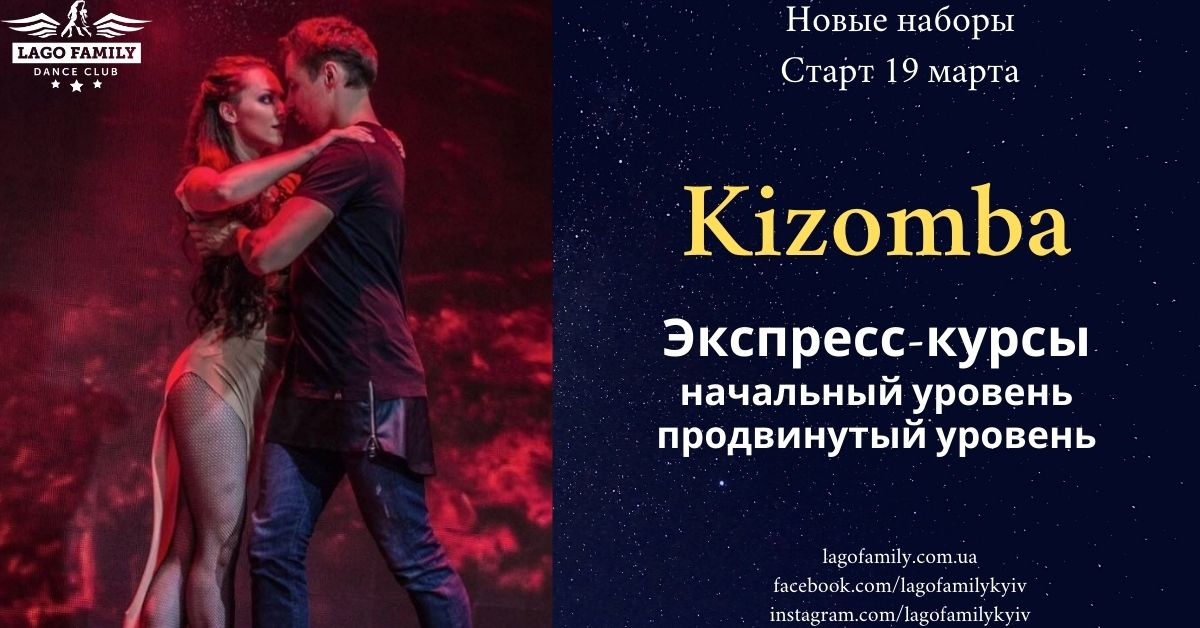 Экспресс-курсы по Кизомбе