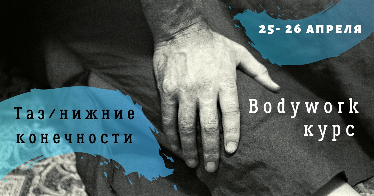 Bodywork курс Таз нижние конечности