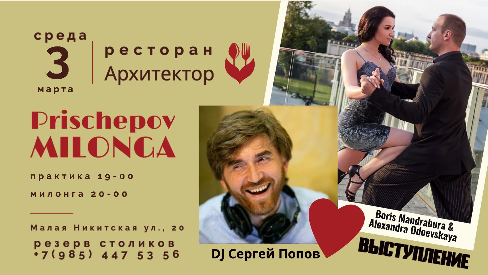 Милонга в Архитекторе