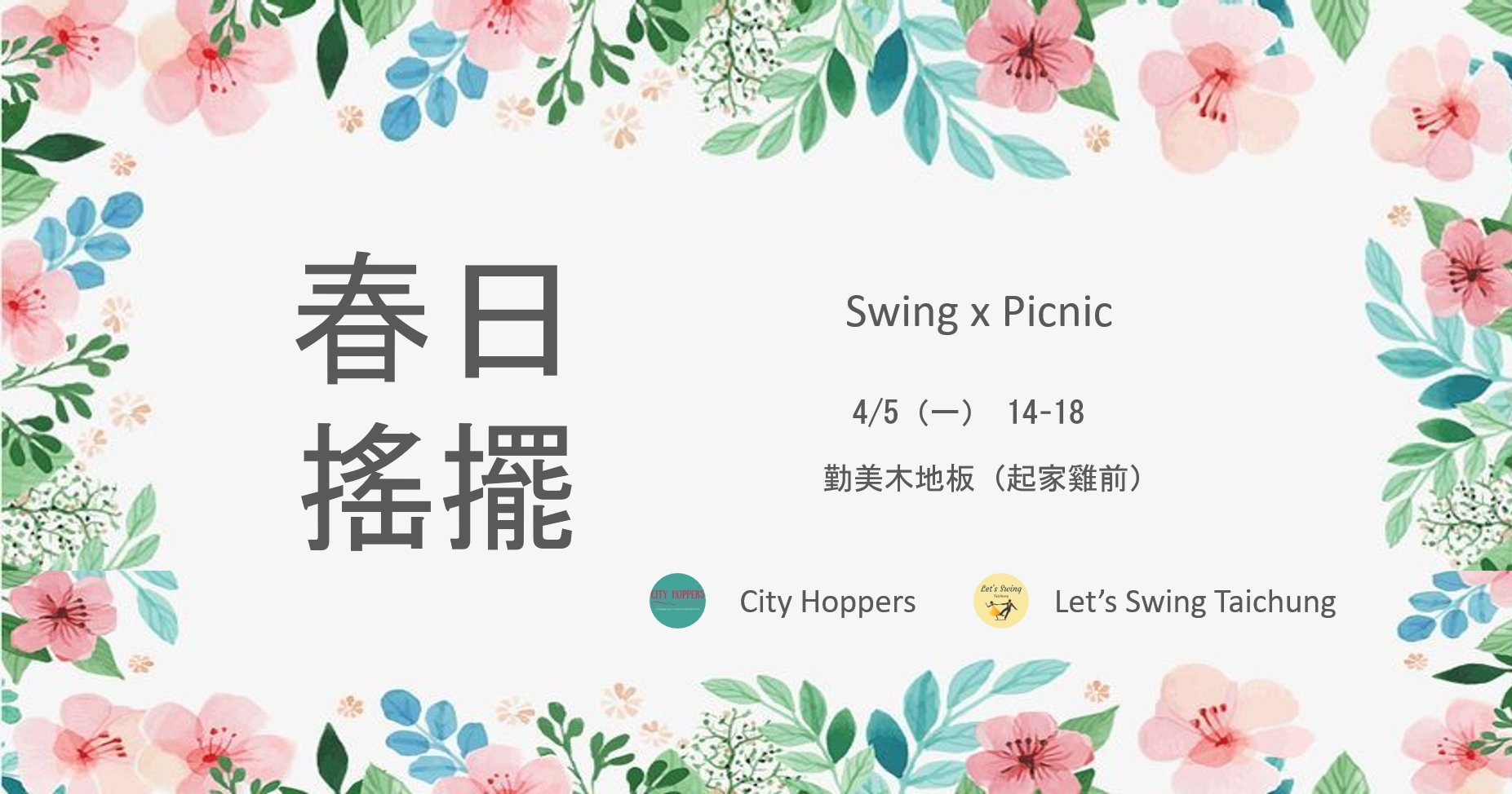 春日搖擺 Swing X Picnic