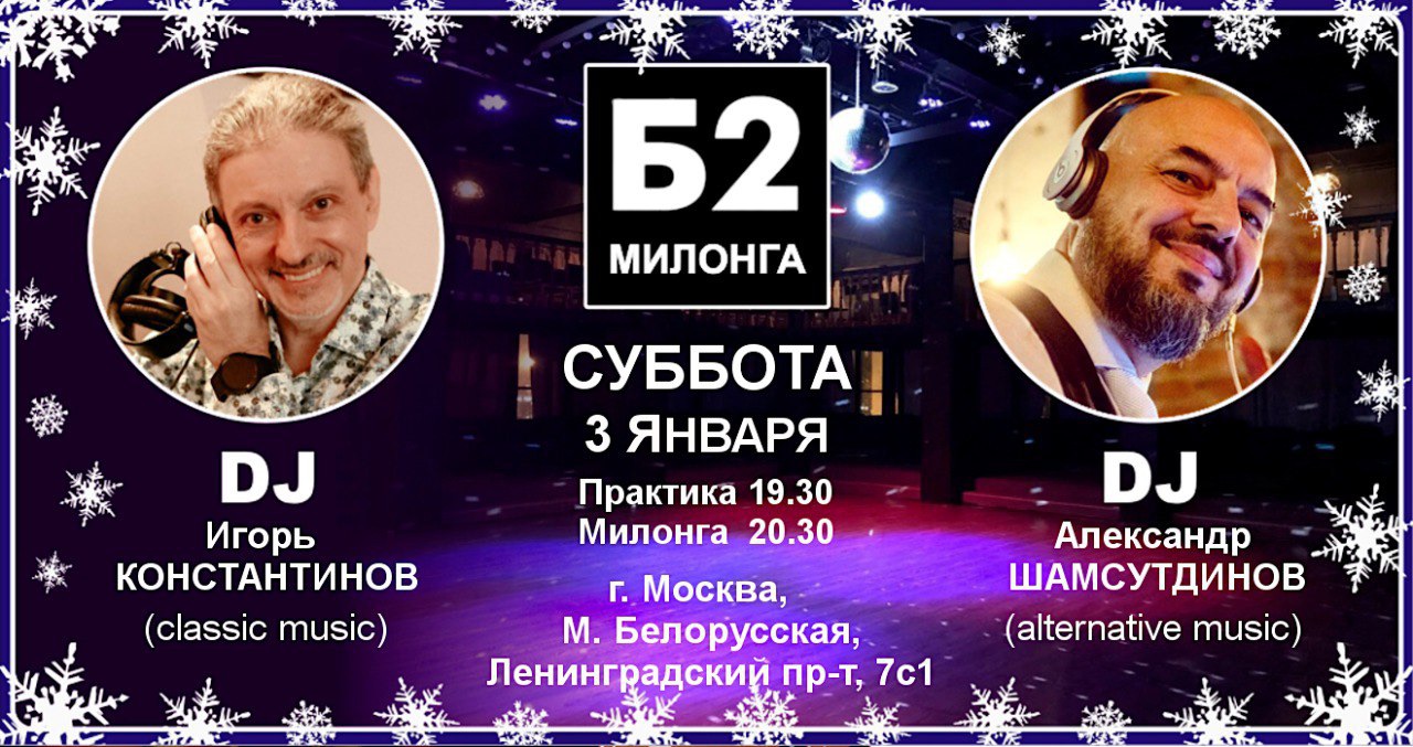 Милонга Б2. Суббота, 3 января