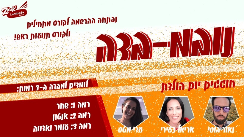 ערב למבדה חגיגי בזוק למבדה ישראל!