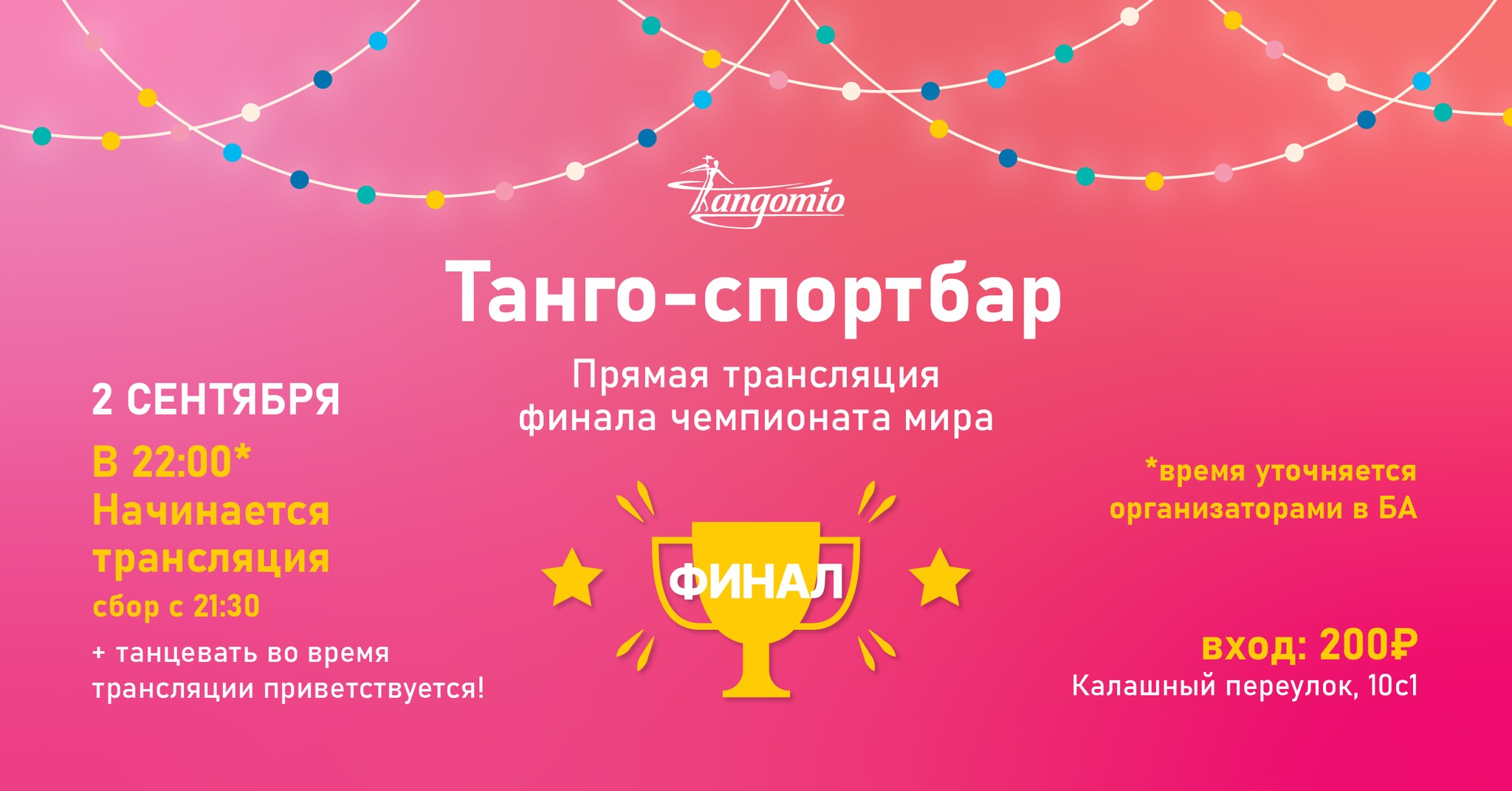 Танго-спортбар - ФИНАЛ ЧЕМПИОНАТА МИРА в Tangomio